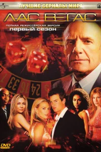 Лас Вегас (2003) онлайн