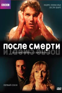 После смерти (2005) онлайн