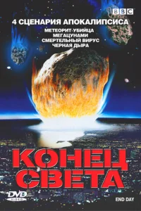 BBC: Конец света (2005) онлайн