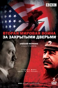 Вторая мировая война: За закрытыми дверьми (2008) онлайн