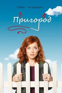 Пригород (2011) онлайн