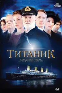 Титаник (2012) онлайн