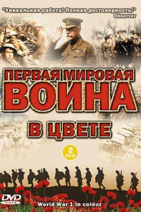 Первая мировая война в цвете (2003) онлайн