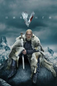 Викинги (2013) онлайн